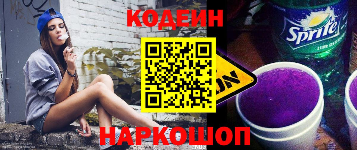 Codein напиток Lean (лин) Екатеринбург
